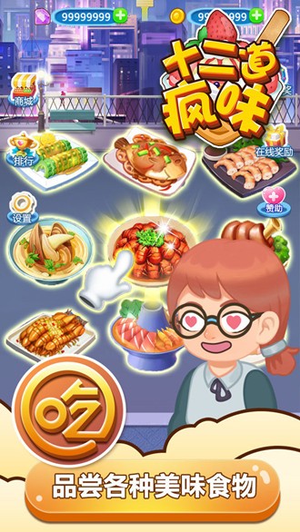 十二道疯味官方版