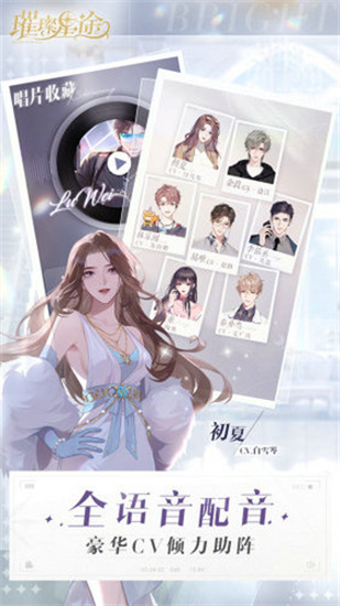 璀璨星途手游最新安卓版