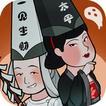 地府一日游免广告版