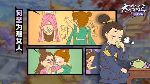 太子妃升职记手游