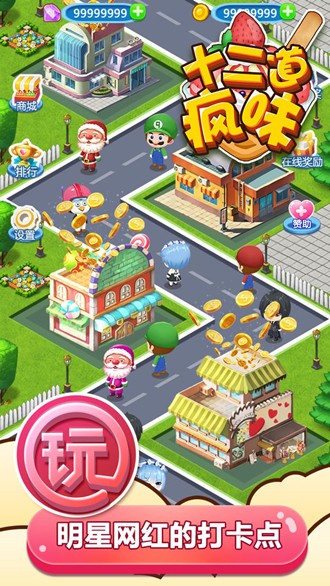 十二道疯味官方版