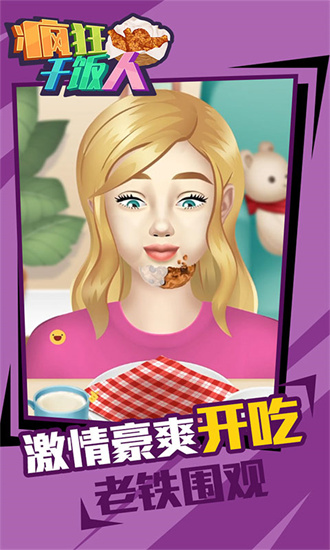 疯狂干饭人安卓中文版游戏