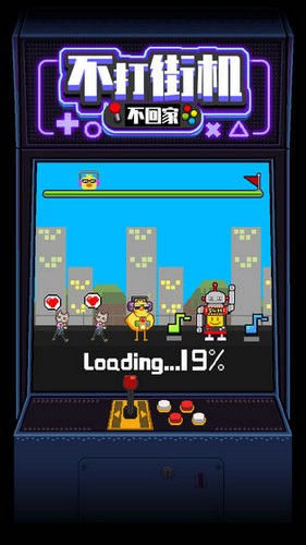 不打街机不回家去广告版