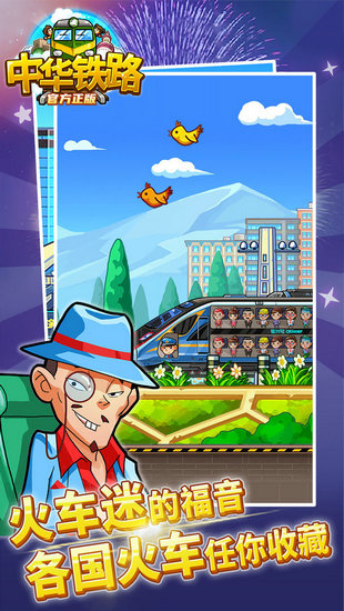 中华铁路无限点券安卓版