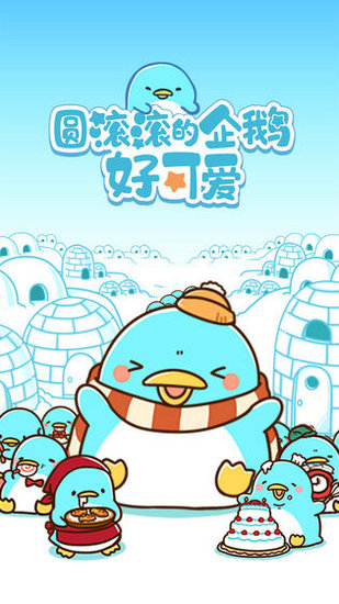 圆滚滚的企鹅好可爱游戏