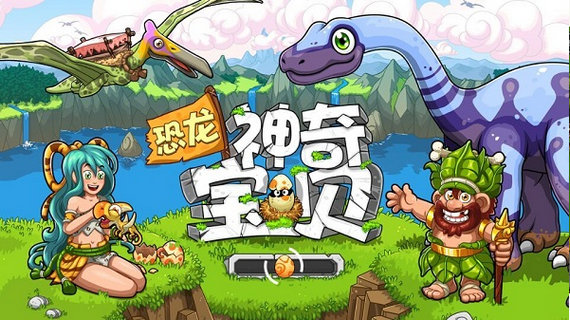 恐龙神奇宝贝