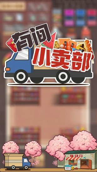 有间小卖部去广告版