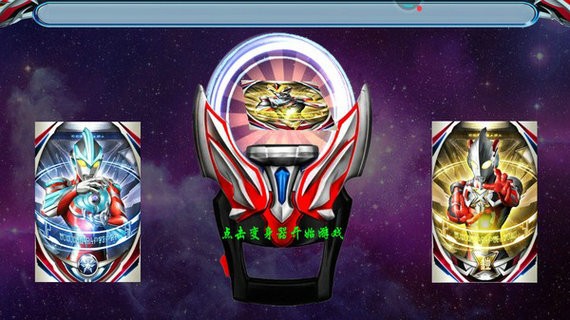 泽塔变身器模拟器