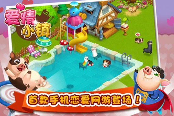 爱情小镇游戏