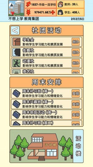 校长模拟器无限金币版
