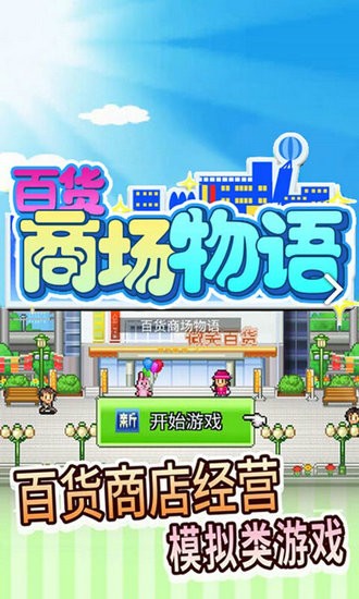 百货商场物语2汉化破解版
