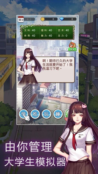 我的大学模拟器中文版