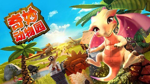 奇妙动物园中文版