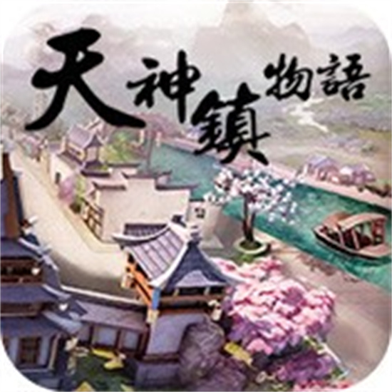 天神镇物语最新安卓版