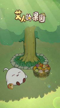 艾人的果园安卓版