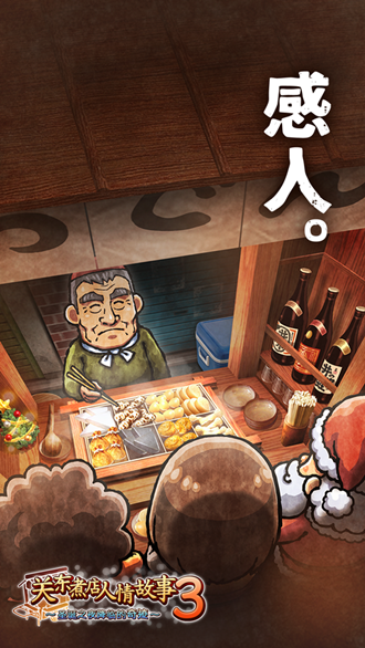 关东煮店人情故事3中文版