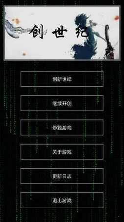 创世纪