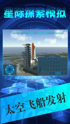 星际探索模拟