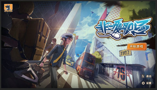 非一般职场游戏