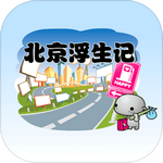 北京浮生记手机版
