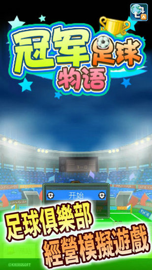 冠军足球物语1无限金币研究点版