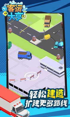 客运大亨免广告版