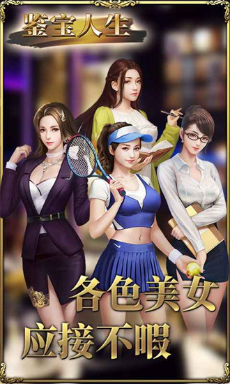 鉴宝人生游戏安卓版手机