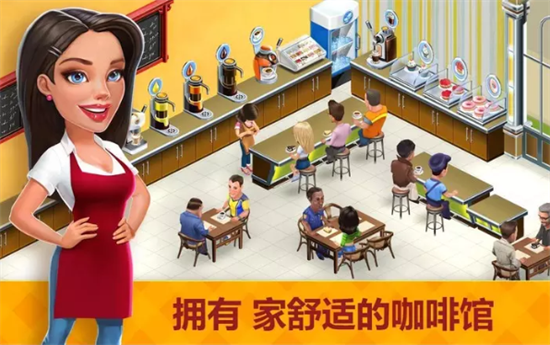 我的咖啡店最新版无限金币