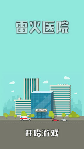 雷火医院手游