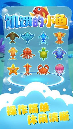 饥饿的小鱼手游