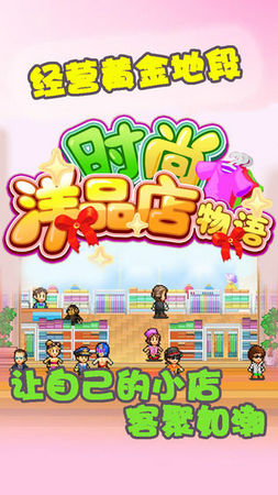 时尚洋品店无限金币版