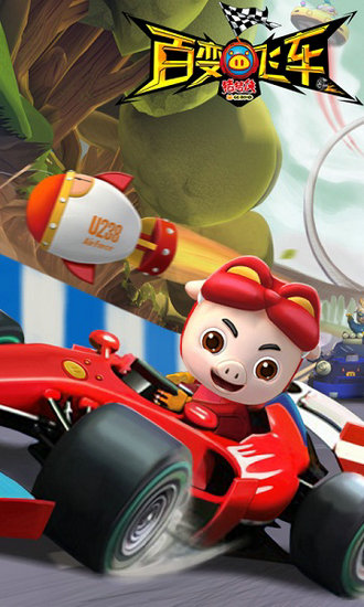 猪猪侠百变飞车无限金币钻石版