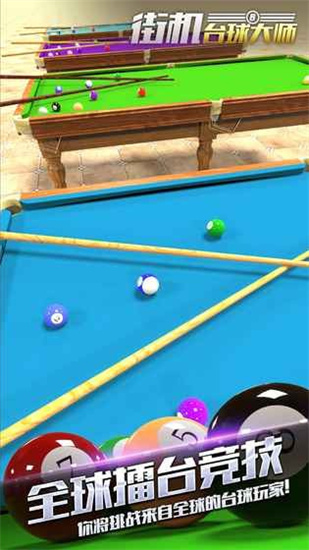 街机台球大师最新苹果版