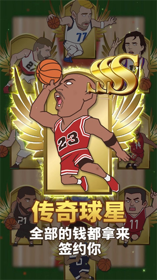 篮球全明星最新版游戏