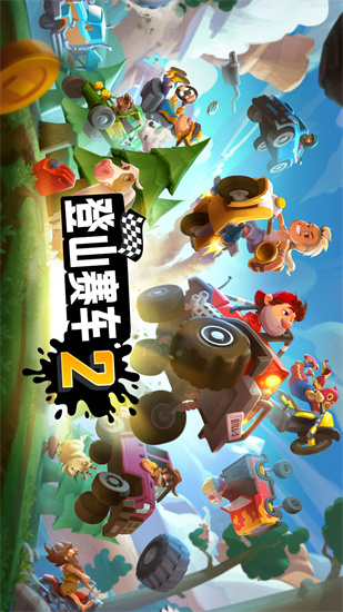 登山赛车2最新安卓正版