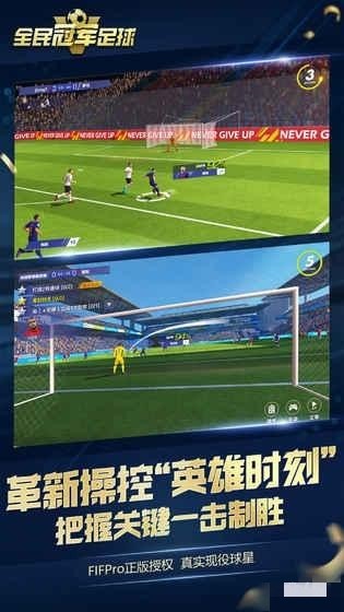 全民冠军足球