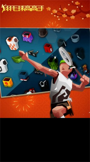 羽毛球高高手无广告版