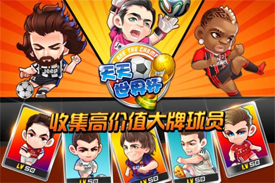 天天世界杯单机版