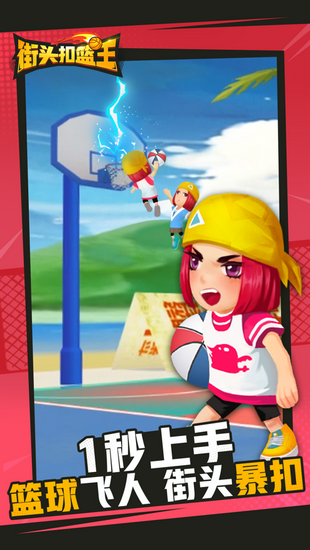 街头扣篮王