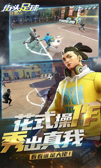 街头足球手游下载最新版