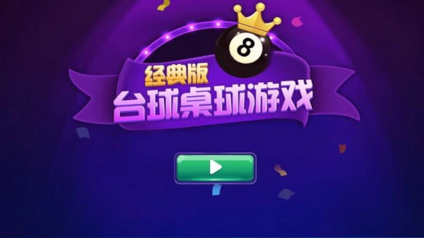 台球游戏大师免费版