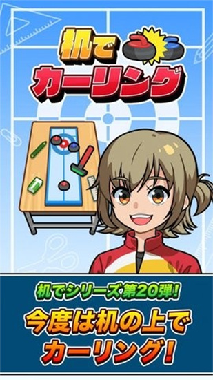 桌上冰壶手游最新版