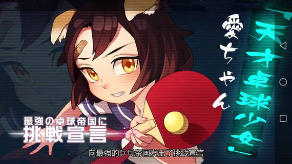 少女乒乓物语app安卓版