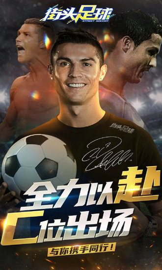 街头足球手游下载最新版