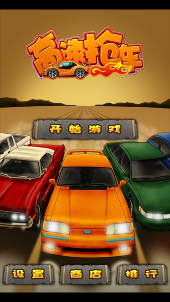 侠盗飞车高速抢车破解版