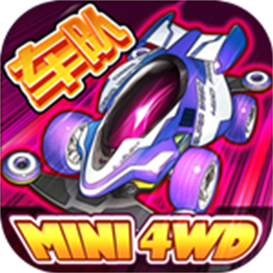 口袋四驱车ios最新版