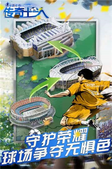 绿茵传奇手游安卓版