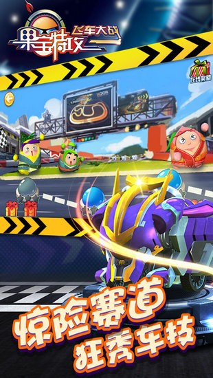 果宝特攻飞车大战游戏