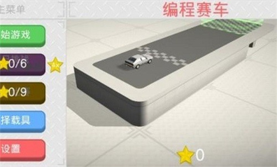 编程赛车安卓版游戏