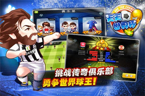 天天世界杯单机版